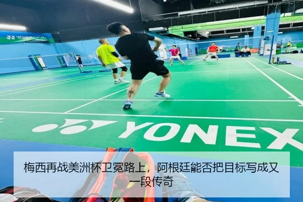 梅西再战美洲杯卫冕路上，阿根廷能否把目标写成又一段传奇（leyu）