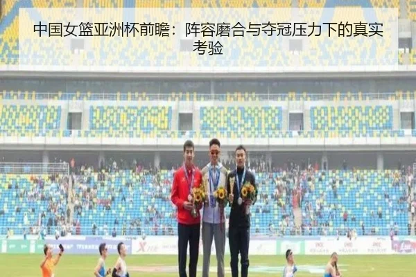 中国女篮亚洲杯前瞻：阵容磨合与夺冠压力下的真实考验（leyu）